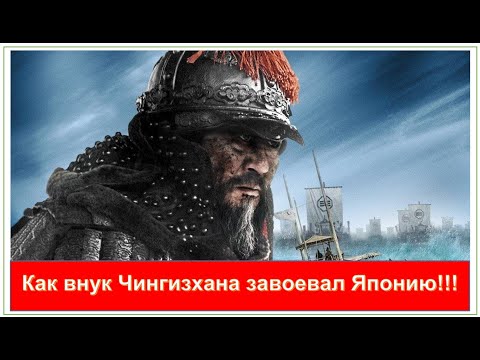 Видео: ТАЙНА СОВЕТСКИХ ИСТОРИКОВ - Почему скрывали поход внука Чингизхана против Японии? Каспи внизу