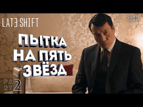 Видео: Нас подставили! /// Late Shift #2