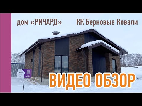 Видео: Видео-обзор на готовый дом "Ричард", КК Берновые Ковали #дом #домаказань #строительство #участок