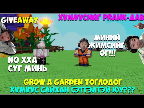 Видео: GROW A GARDEN-ИЙН ХҮМҮҮСИЙГ PRANK-ДАВ ХХА I GROW A GARDEN