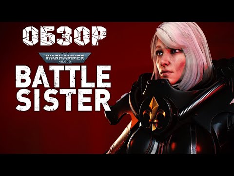 Видео: Обзор на Warhammer 40,000: Battle Sister. Нормальный шутанчик в VR ?