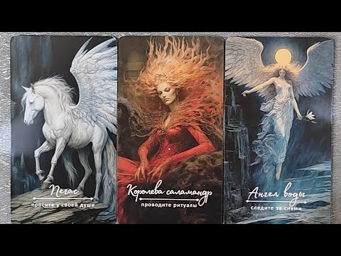 Видео: ОБЗОР+ПОСЛАНИЕ👑🖤ОРАКУЛ ОБЕРОНА🤤🎀#шуратаро#обзор#вест#эзотерика#мантика#