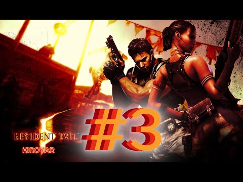 Видео: RESIDENT EVIL 5 #3 Прохождение полностью на русском