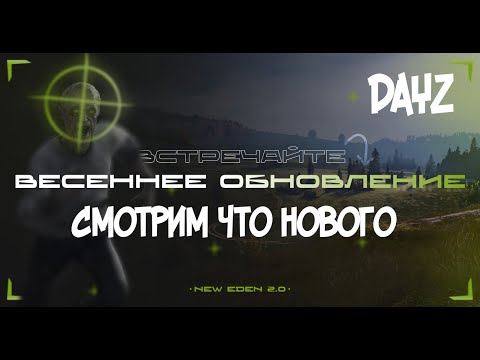 Видео: Dayz сервер New Eden обновление 2.0. С чистого листа (Вайп)