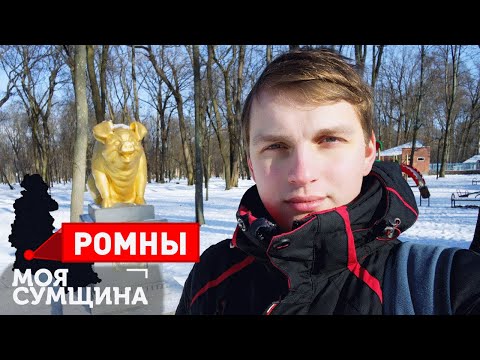 Видео: Ромны - Моя Сумщина (выпуск 7)