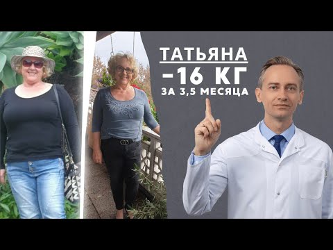 Видео: Татьяна -16 кг за 3,5 мес. Можно ли похудеть, если всегда была пухленькой?