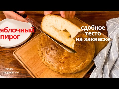 Видео: яблочный пирог на закваске/польза долгой ферментации/ сезон яблок