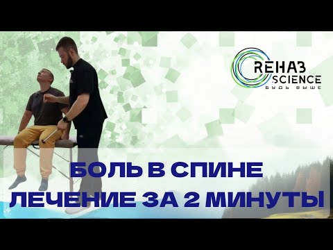 Видео: Боль в спине. Научный подход. 