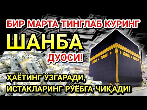 Видео: ШАНБА КУНИ ПАЙҒАМБАР МУҲАММАД ﷺ ДУОСИ! АЖОЙИБ БАРАКА, ОМОНЛИК, БОЙЛИК ВА МУВАФФАҚИЯТ ОЛАСИЗ