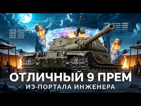 Видео: К-91-122 - ОТЛИЧНЫЙ ПРЕМ ИЗ ПОРТАЛА ИНЖЕНЕРА