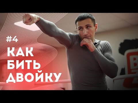 Видео: Как бить двойку в боксе | Бокс с нуля #4