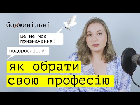 Видео: Як обрати професію або справу життя. Розвиток навичок, таланту та пошук призначення.