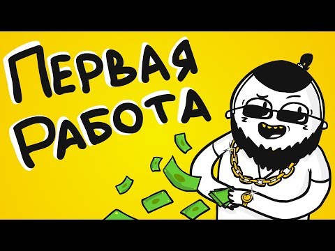 Видео: ПЕРВАЯ РАБОТА (анимация)