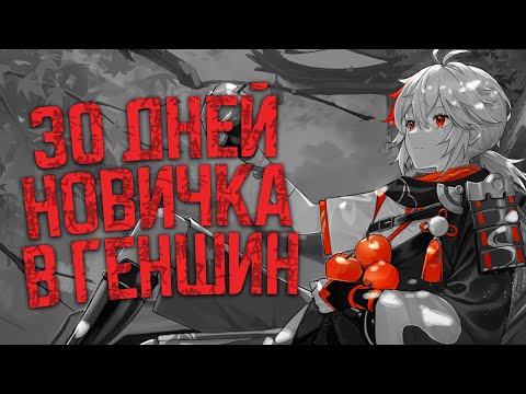 Видео: 30 Дней Новичка в Genshin Impact