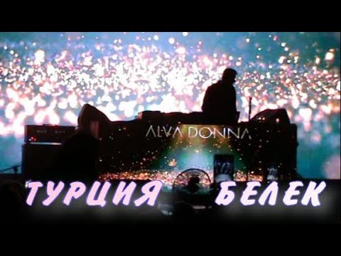 Видео: Турция без фильтров, Белек, отель "Alva Donna Exclusive" 5*