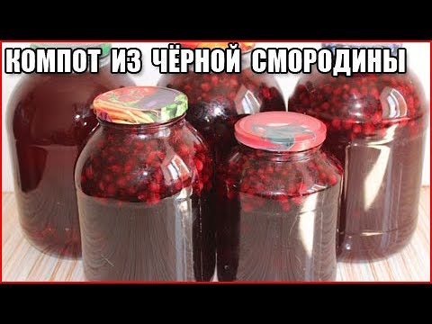 Видео: КОМПОТ ИЗ ЧЕРНОЙ СМОРОДИНЫ НА ЗИМУ, простой рецепт без стерилизации