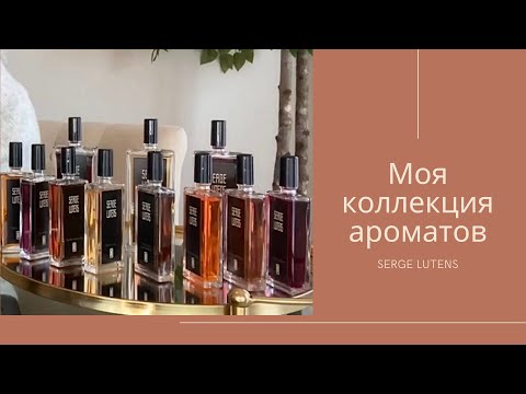 Видео: Моя коллекция ароматов Serge Lutens/Серж Лютанс