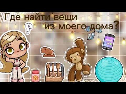 Видео: 🍂Где найти вещи из моего дома 🏡? Аватар ворлд рутина влог. Avatar world routine vlog.🍂