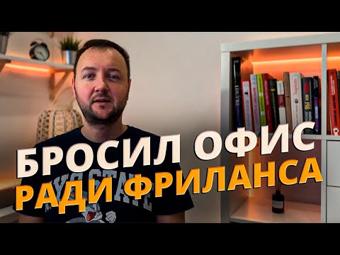 Видео: Почему я бросил офис ради Фриланса?