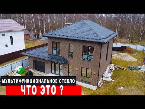Видео: Что такое мультифункциональное стекло