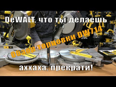 Видео: Сравнение и обзор новой торцовочной пилы DeWALT DW714 VS DeWALT DW713, какую пилу выбрать?