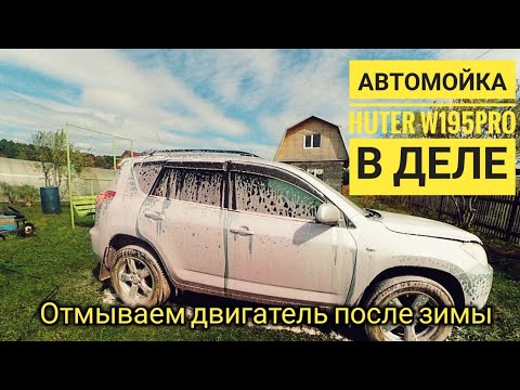 Видео: Автомойка Huter W195Pro. Моем ДВС после зимы. / МыизСибири