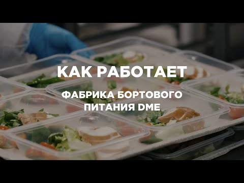 Видео: Как работает Фабрика бортового питания DME?