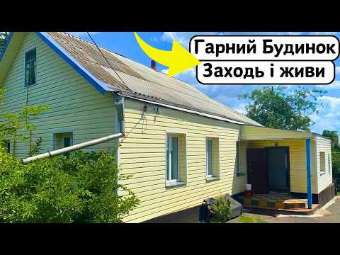 Видео: ⚡️БУДИНОК на Продаж 🏠 Заходь та Живи! Зручності! Огляд будинку в селі на продаж | ДОМ Річка