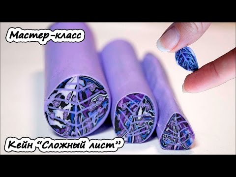 Видео: Трость "Лист сложный" ❤ Полимерная глина ❤ Мастер-класс ❤ Polymer clay tutorial