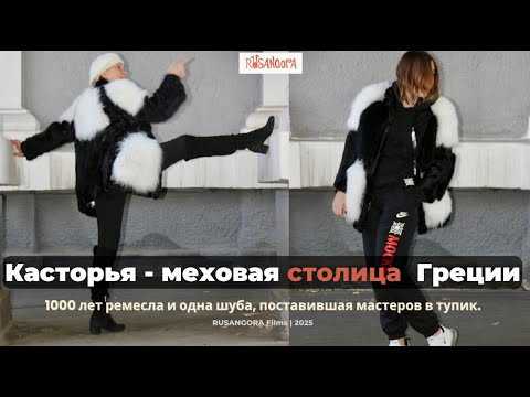 Видео: Касторья — меховая столица Греции. 1000 лет скорняжества и одна шуба, поставившая мастеров в тупик.