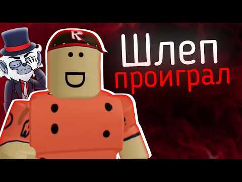 Видео: РОБЛОКС СНОВА ОПОЗОРИЛСЯ - Schlep - Роблокс Извинился