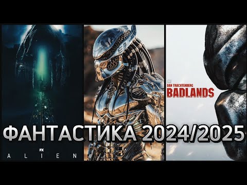 Видео: КИНОФАНТАСТИКА 2024 / ЧУЖОЙ / ХИЩНИК / STAR WARS / MARVEL