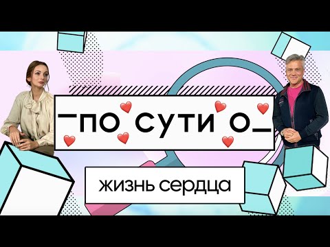 Видео: ПО СУТИ О: жизнь сердца // профессор Илья Егоров