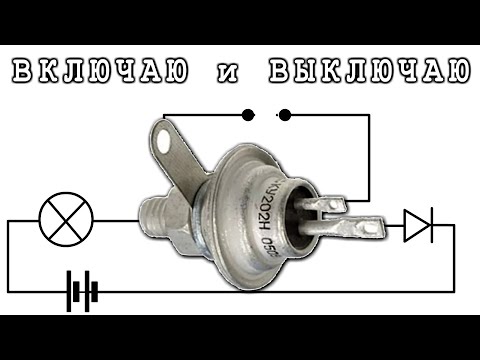 Видео: 🔥 УПРАВЛЯЕМ НЕУПРАВЛЯЕМЫМ ТИРИСТОРОМ  / Разве Такое Возможно ? /