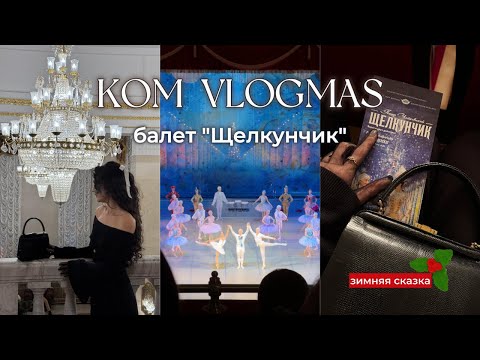 Видео: VLOGMAS: новогодний влог, балет Щелкунчик, новогодняя сказка, зимний влог