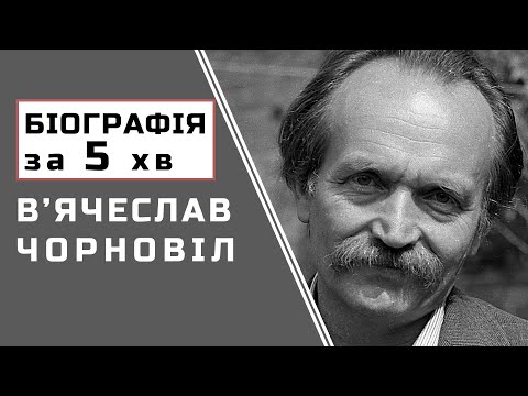 Видео: В'ячеслав Чорновіл  |  Біографія  |  Цікаві Факти