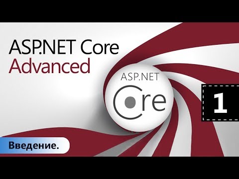 Видео: ASP.NET Core Advanced. Введение. Урок 1