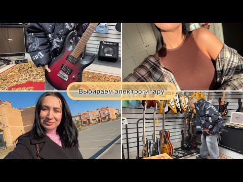 Видео: ВЛОГ: ВЫБИРАЕМ ЭЛЕКТРОГИТАРУ / ГОТОВЛЮ УЖИН / ЗАКАЗЫ НА WB / ВИШНЕВЫЙ ЛАТТЕ ОТ ВАНИ ДМИТРИЕНКО