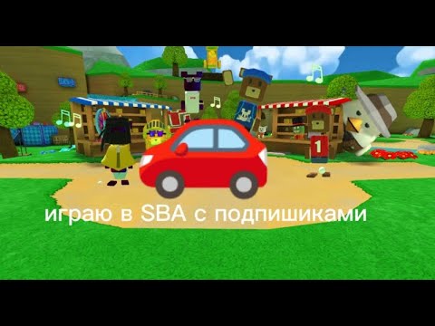 Видео: играю с подписчиками в sba