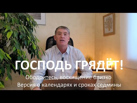Видео: Ободритесь, восхищение близко. Версия о календарях, осенних моэдах и сроках 70 седмины.