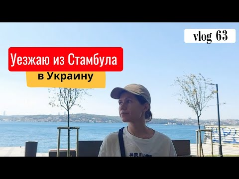 Видео: vlog 63. Уезжаю из Стамбула. Отказ от галерей Artfinder и Singulart.