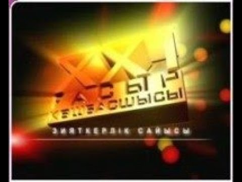Видео: XXI ғасыр көшбасшысы. 21 ғасыр көшбасшысы. Апталық ойын. Қазан 2011 жыл