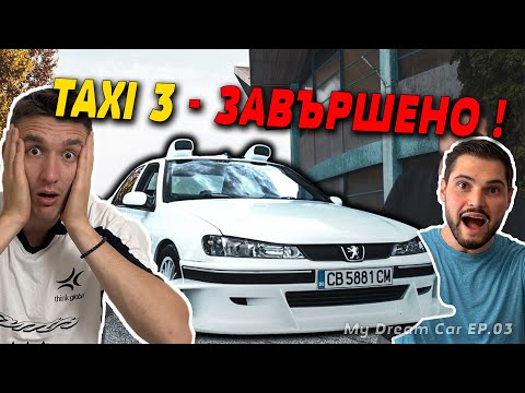 Видео: НАПРАВИХМЕ ГО ! TAXI 3 BULGARIA l Реакция на собственика ! l MDC  Еп.3 (3/3)