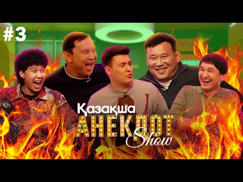 Видео: ҚАЗАҚША АНЕКДОТ ШОУ #3 Қанат Әлжапбаров, Қайрат Әділгерей, Медет Досханаев, Қабдол Тлеков