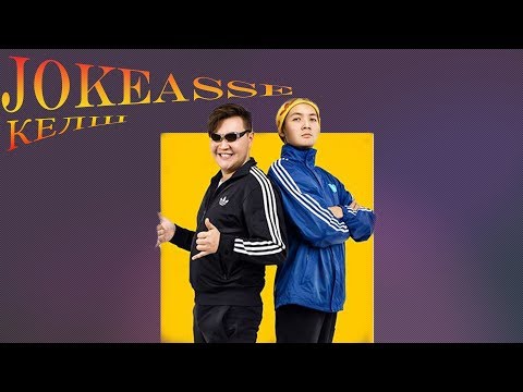 Видео: Реакция на JOKEASSES - КЕЛШ