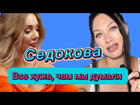 Видео: Седокова. Все хуже, чем мы думали