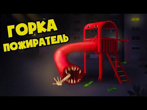 Видео: МЕНЯ ПРОГЛОТИЛА ГОРКА ПОЖИРАТЕЛЬ! (Анимация - 1 ЧАСТЬ)