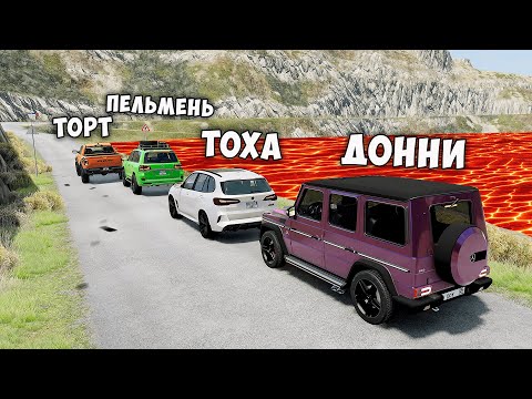 Видео: НОВОЕ ШОУ! ПОЛ ЭТО ЛАВА В BEAMNG DRIVE ! ГОНИ ИЛИ УМРИ ! ЛАВА ПРИБЛИЖАЕТСЯ Бименджи Драйв