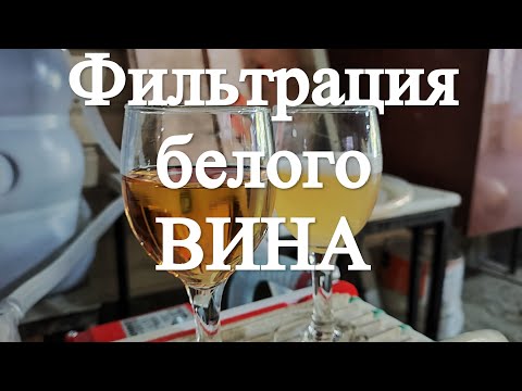 Видео: Фильтрация белого вина Цитрон