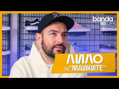 Видео: Лило (XONIC) за "МАЙКИТЕ"  и какво ново да очакваме - BandaTV